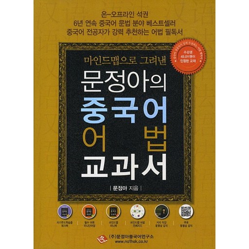 마인드맵으로 그려낸문정아의 중국어 어법 교과서