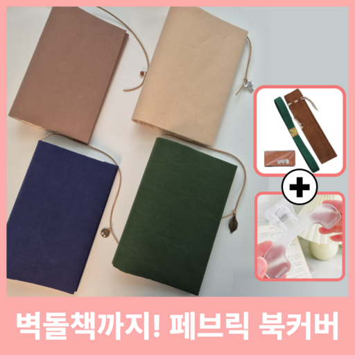온책담 패브릭 북커버 책커버 프라이버시 보호 증정품 포함