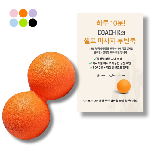 [코치케이][루틴북포함] 발바닥 롤링 땅콩볼 12cm 등 목 엉덩이 손 허리 마사지볼