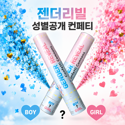 루닌 젠더리빌 컨페티 성별 공개 폭죽 이벤트