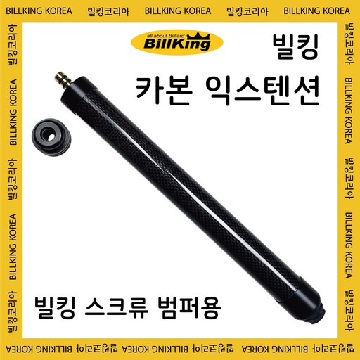 빌킹 카본 익스텐션 ( 당구 익스텐션 / 당구용품 / 빌킹코리아 )