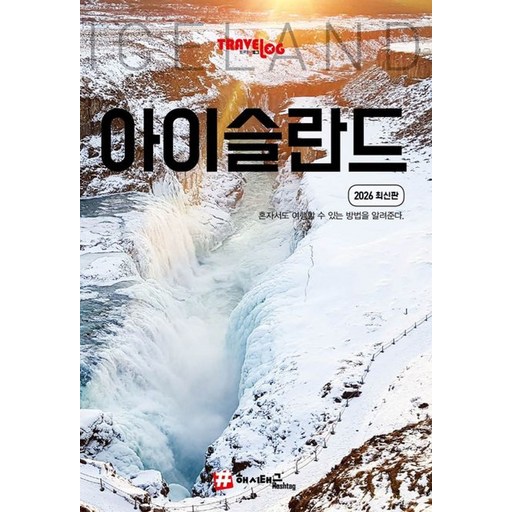 트래블로그 아이슬란드(트래블로그 시리즈)(2026)