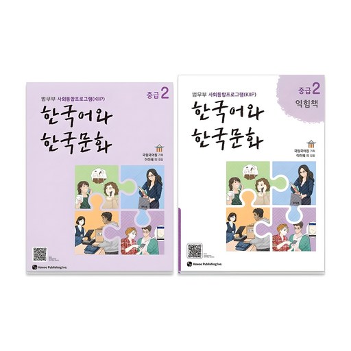 한국어와 한국문화 중급 + 익힘책 세트, 2권, 하우