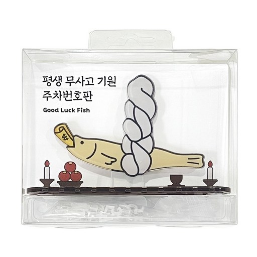 액막이명태 주차번호판 자동차 전화번호판 아크릴 캐릭터 차량고사 새차 선물