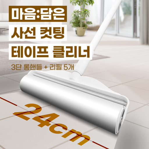 마음담은 사선컷팅 강력 테이프클리너 3단 롱핸들+리필5개