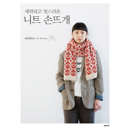 세련되고 멋스러운니트 손뜨개