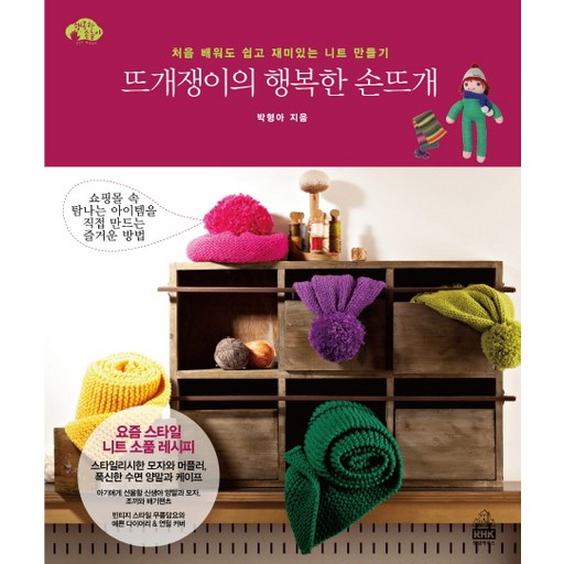 뜨개쟁이의 행복한 손뜨개:처음 배워도 쉽고 재미있는 니트 만들기