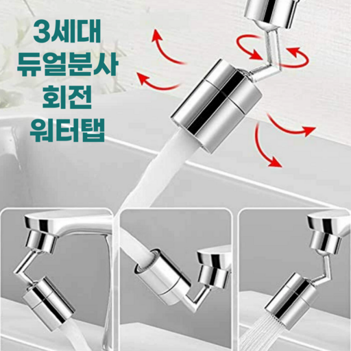 스쿠지몬 720도 회전 각도조절 2중분사 세면대 안심필터 수도꼭지 워터탭