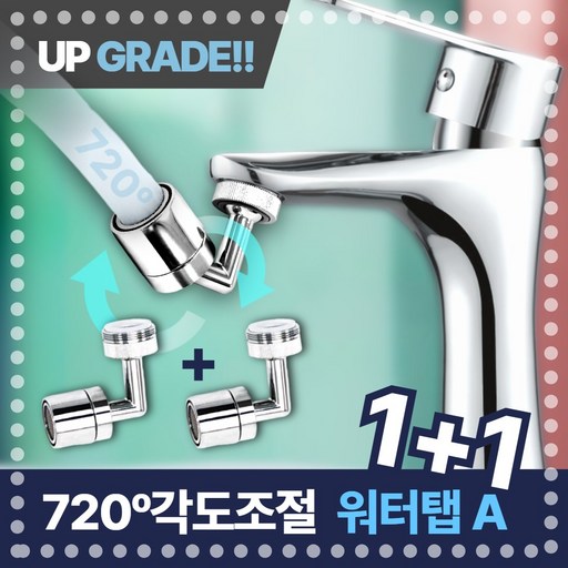 달기담 720도 이중관절 각도조절 워터탭 1+1