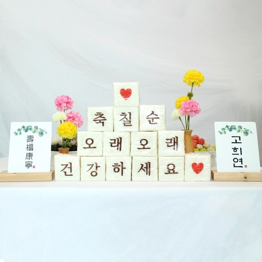 백일 첫돌 환갑 칠순 팔순 테이블 배너 백설기 떡 스티커