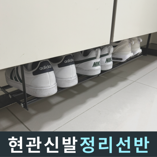 [길이조절] 클린핏 신발장정리선반 틈새활용