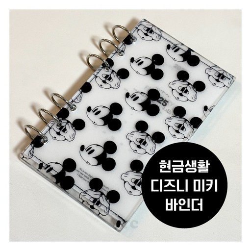 SYC 디즈니 미키 디자인 아크릴 바인더 A6 다이어리 현금생활