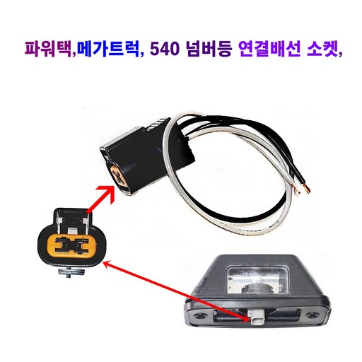 LED 540 파워택 메가트럭 넘버등 번호등 24V