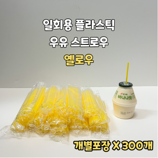 일회용 옐로우 우유 요구르트 짧은 빨대 개별포장 더에코 노랑 스트로우