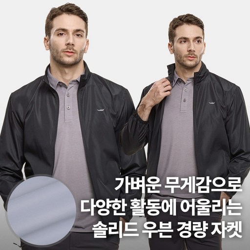 [BFL] 남성 경량 바람막이 자켓_윈드프루프 솔리드 우븐 빅사이즈 간절기 점퍼 아우터 아웃도어