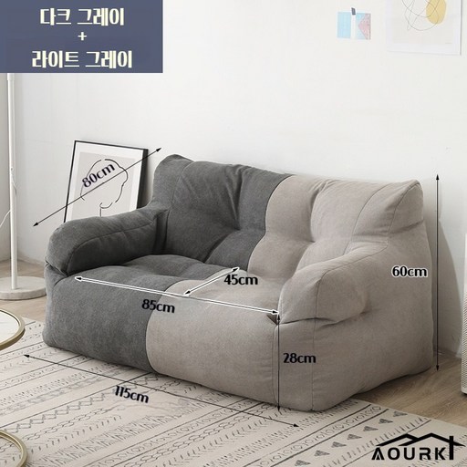 AourK 원룸 인테리어 거실 빈백 소파 의자 1인용쇼파 2인용쇼파