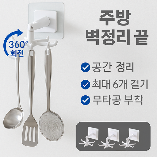 에코스윗 360도회전 조리도구 걸이 국자걸이 3개