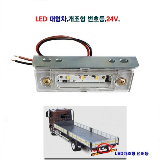 LED 대형차 넘버등 개조형 24V 화물차 넘버등