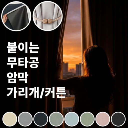 륀레브 무타공 붙이는 암막 가리개 커튼 비침없는 다용도 벨크로 가림막 차광 햇빛 차단 창 중문 파티션 공간분리 현관 찍찍이 블라인드 바란스 책장 선반 인테리어 방문 커텐 패브릭