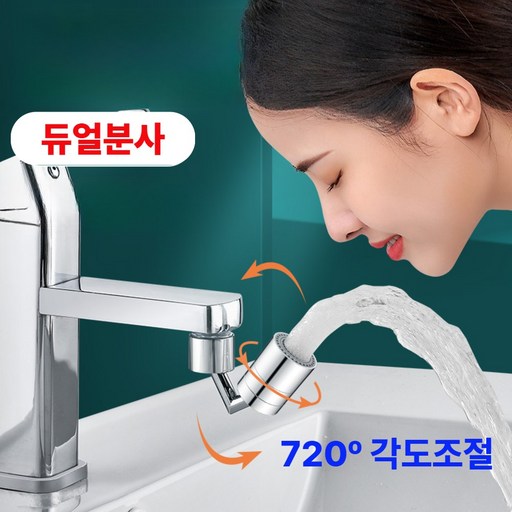 라펜디 720도 세면대 양치 연장탭 각도조절 듀얼 워터탭