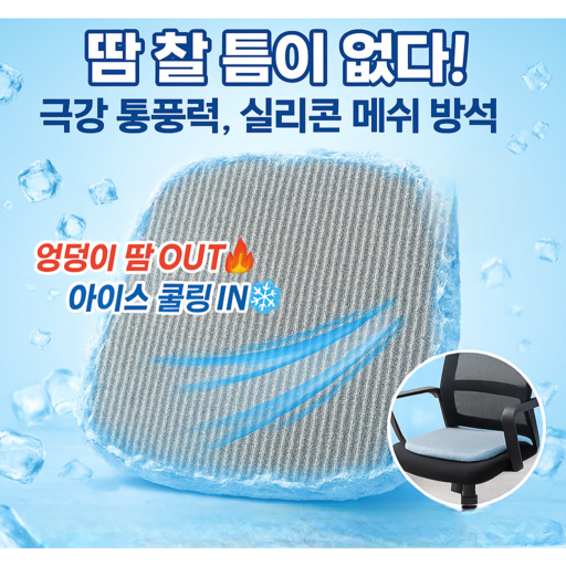클릭앤바이 쿨방석 여름 냉감 실리콘 차량 사무실