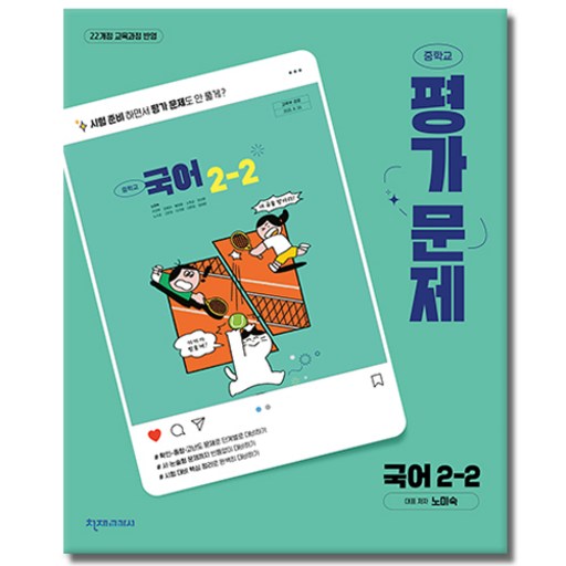 천재교육 중학교 국어 2-2 2학년 2학기 평가문제집 중등 노미숙