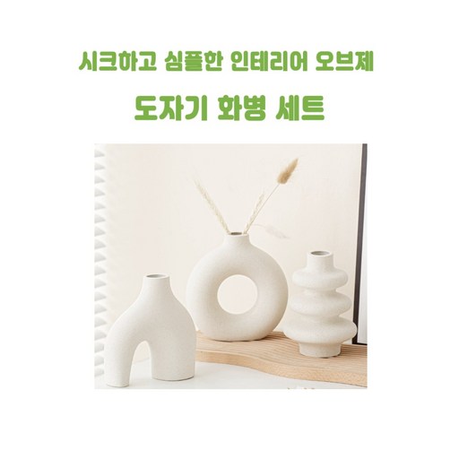 바이온뉴 예쁜 인테리어 도자기 꽃병 오브제 화병