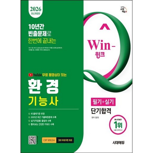2026 시대에듀 YouTube 무료 동영상이 있는 Win-Q 환경기능사 필기+실기 단기합격