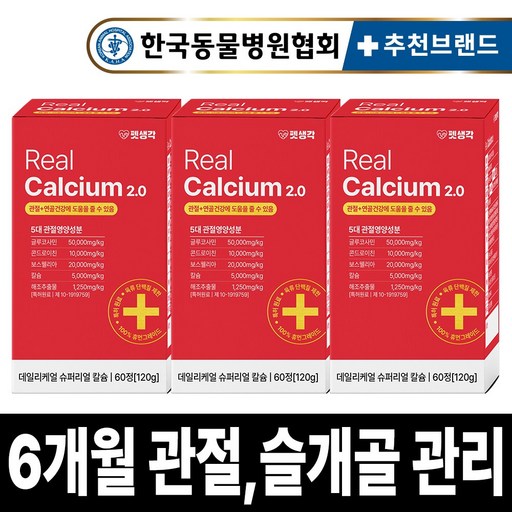 펫생각 리얼칼슘 강아지 관절 영양제 연골 슬개골 탈구 디스크 도움 보조제 아기 노견 노령견 보스웰리아 글루코사민 MSM 120g