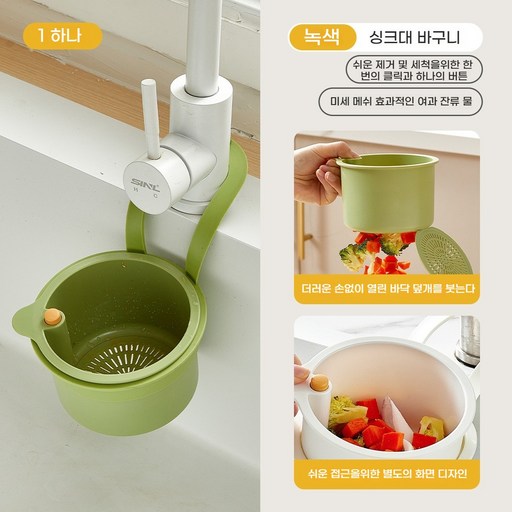 홈 주방 물빠짐 싱크대 음식물 거름망 음식물 물기제거 과일 세척 바구니원터치 오픈 수납바구니 거치대 채반 채망 바스켓