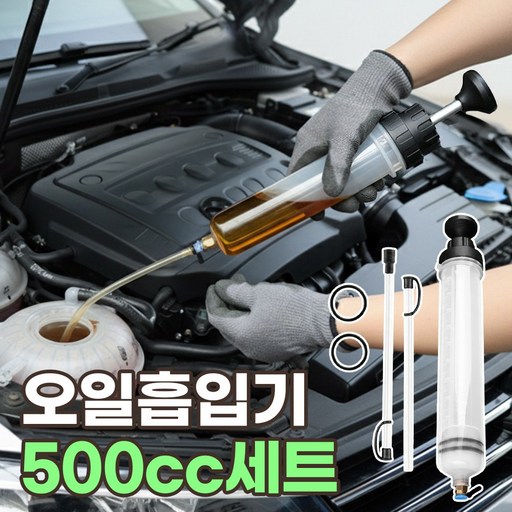 오일흡입기 500cc 자동차 오일 주사기 차량용 엔진오일 주입기 에어오일 흡입기 수동펌프 산업용 공업용 주사기