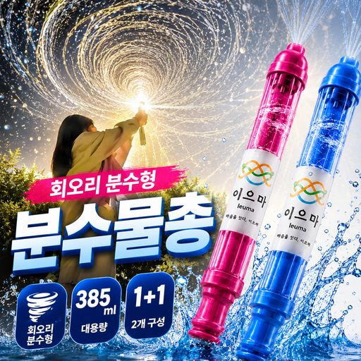 이으마 대형 분수물총 핵인싸 워터밤 인생사진 1+1 set