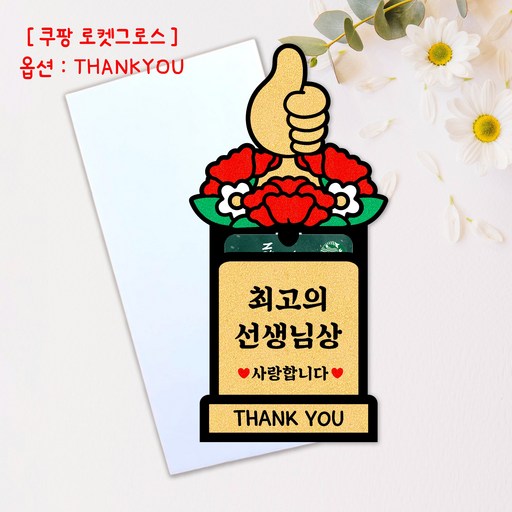 스승의날 기프트카드 카네이션 토퍼 선생님 트로피 꽃다발 추석 설날
