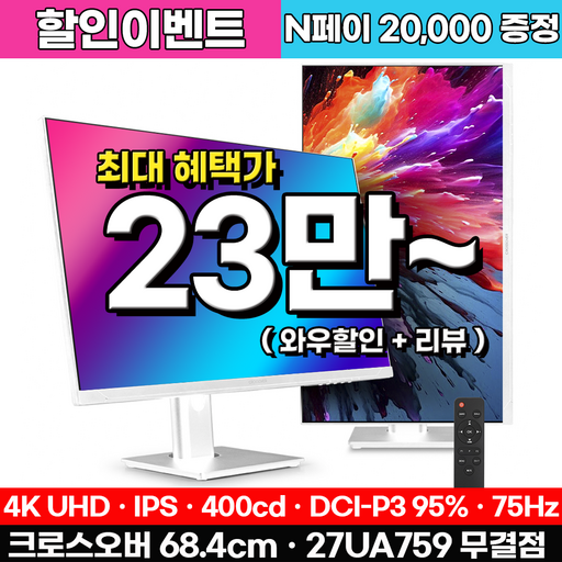 크로스오버 27UA759 UHD4K-75H 화이트 멀티스탠드 75Hz 27인치 고화질 모니터