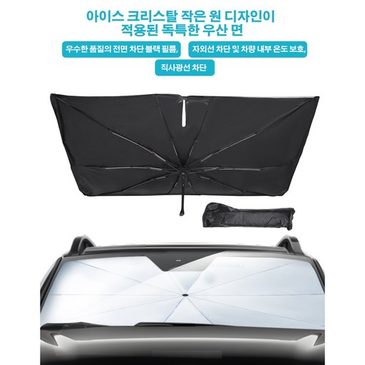 오토셀러 차량용 우산형 햇빛 가리개 앞유리 선블록 자동차 가림막 기아 쏘렌토 2021년 전용