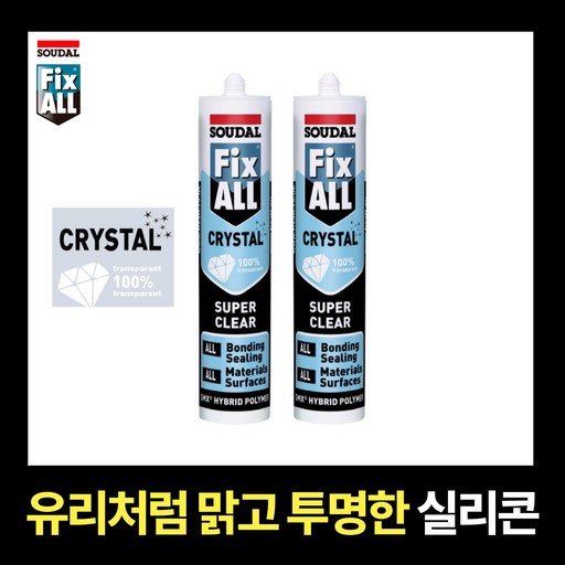 유리처럼 맑고 투명한 실리콘 SOUDAL FIX-ALL CRYSTAL 픽스올