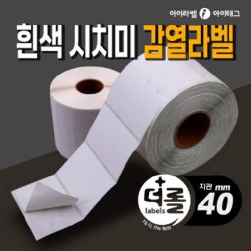 [아이라벨_아이태그] 1% 더 롤라벨 리무버블 시치미 감열라벨지 바코드 물류 제품표기등 친환경적라벨 (리본필요없음/40mm지관), 1롤