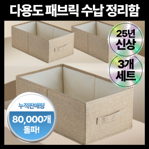 웰몽 다용도 패브릭 수납 정리함
