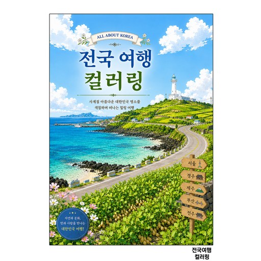 전국여행 한국 컬러링북 드로잉북 어르신 어른 색칠공부 노인 시니어 인지향상 치매예방 할머니  성인 취미 미술 놀이 색칠북 꽃그림 색칠하기