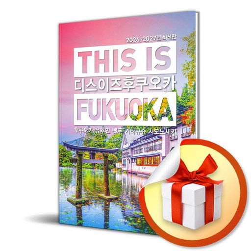 디스 이즈 후쿠오카 (This is Fukuoka) (2026-2027) (이엔제이 전용 사 은 품 증 정)