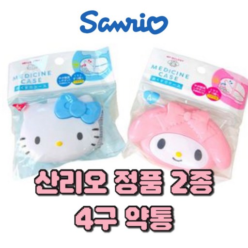 옐상 산리오 키티마멜 약통 다용도 보관함 보관케이스 정리함 비즈케이스