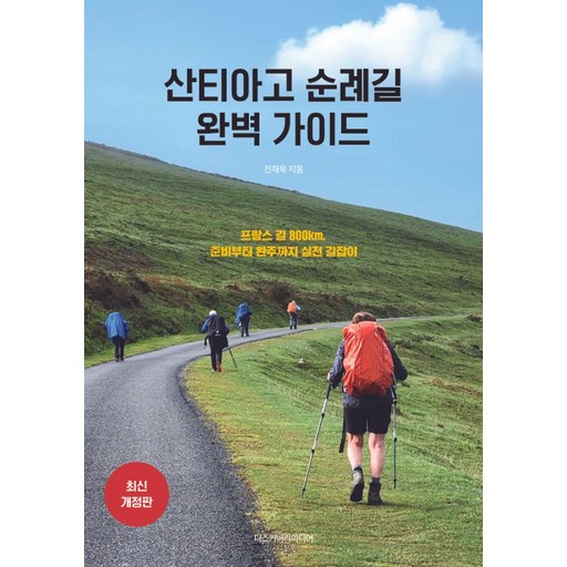 산티아고 순례길 완벽 가이드:프랑스 길 800km, 준비부터 완주까지 실전 길잡이