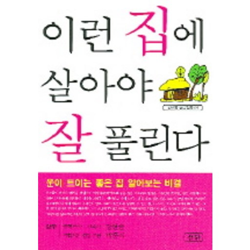 이런 집에 살아야 잘 풀린다