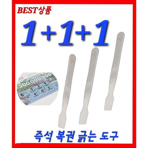한번에 싹 긁어주는 즉석복권 스크래퍼 스크래쳐 복권긁개 1+1+1
