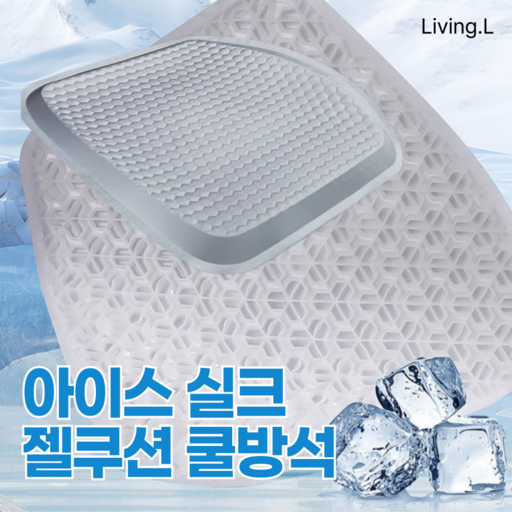 [리빙엘] 아이스 젤쿠션 여름 차량용 사무실 의자 쿨방석