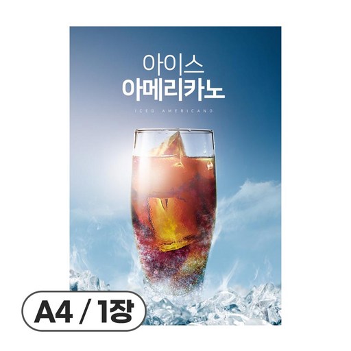 사심데코 가격 안적힌 아메리카노 콜드브루 홍보 카페 포스터 종이재질