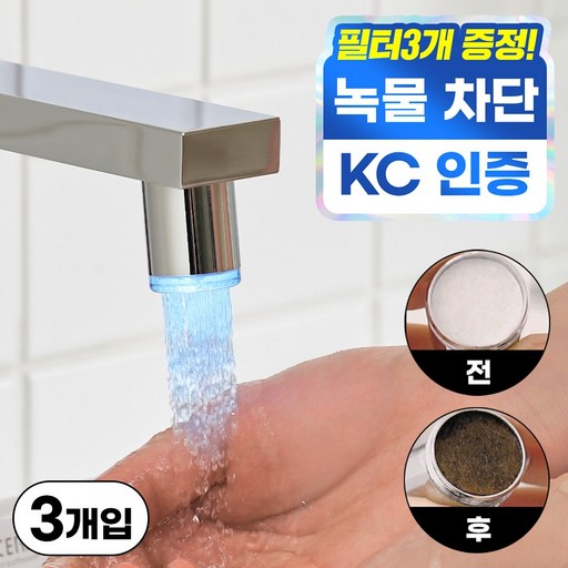 깔끔상회 세면대 필터 스마트워터탭 수도꼭지+필터 3P 세트