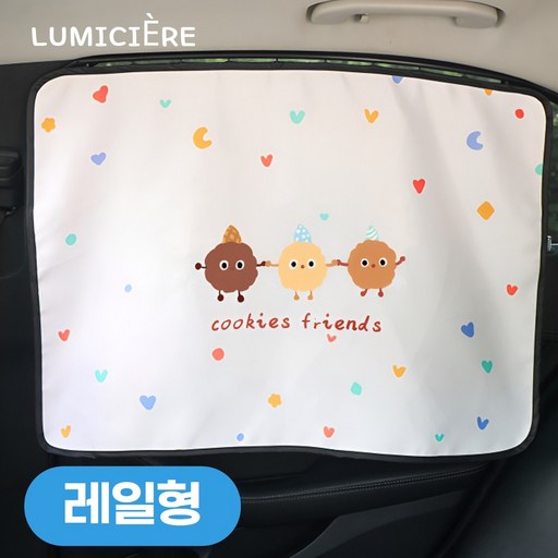 루미시에르 레일 커튼형 차량용 햇빛가리개 암막 선쉐이드