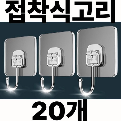 나이니크 초강력 접착식 무타공 투명고리 후크 깔끔한 인테리어 다용도 걸이