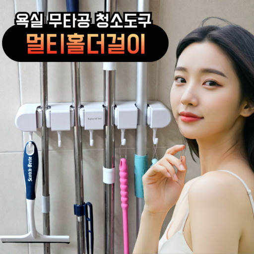 네이처플랙스 무타공 욕실 청소도구걸이 밀대거치대 홀더